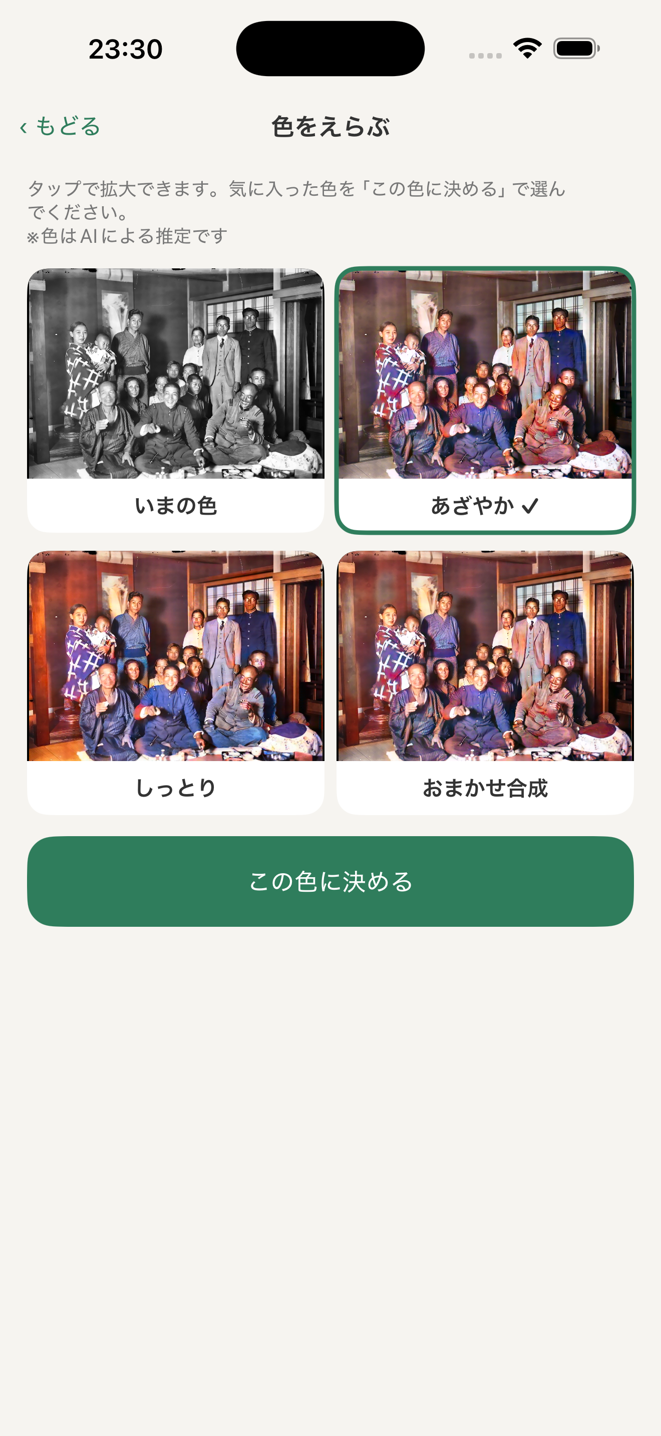 白黒写真をAIでカラー化した仕上がりを確認する画面