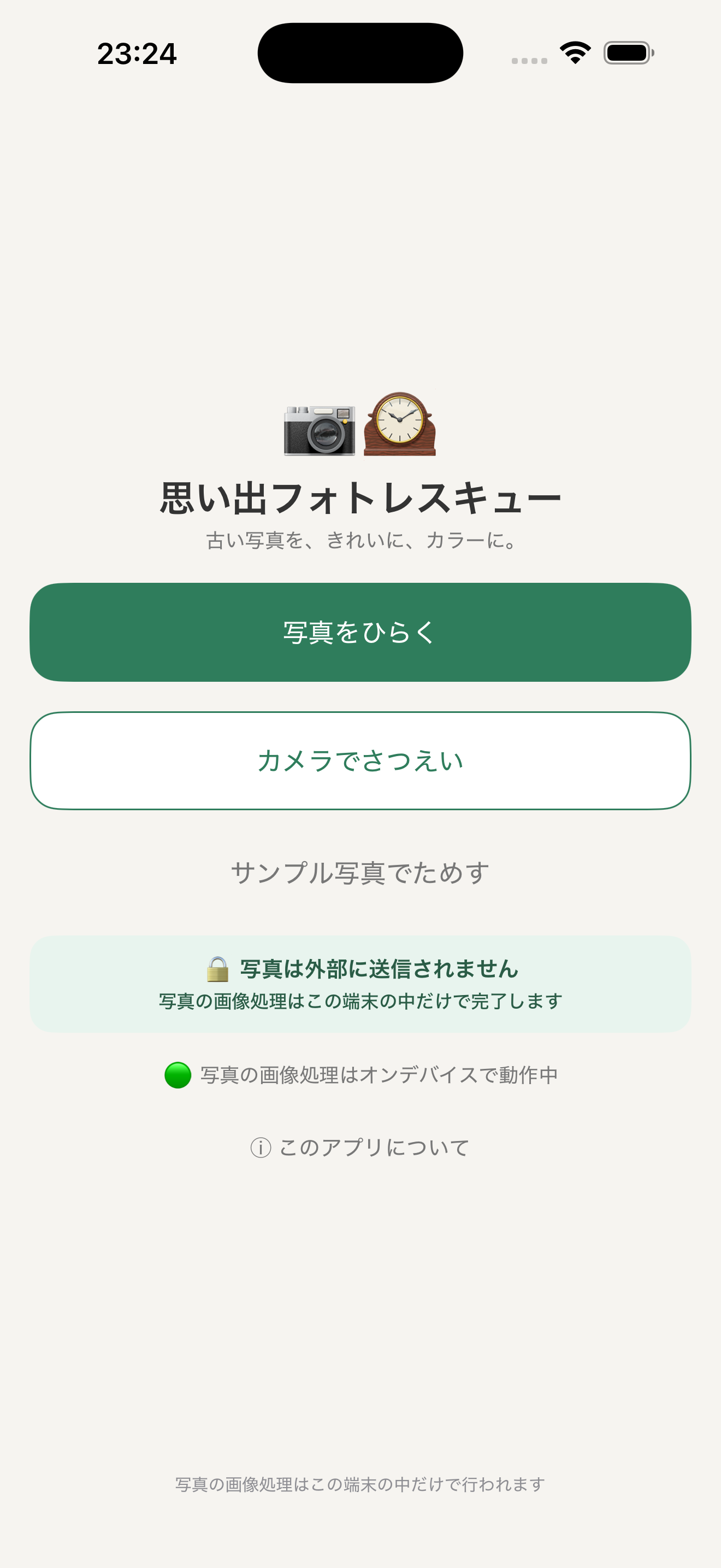 思い出フォトレスキューのホーム画面。写真処理は端末内で行うことを案内