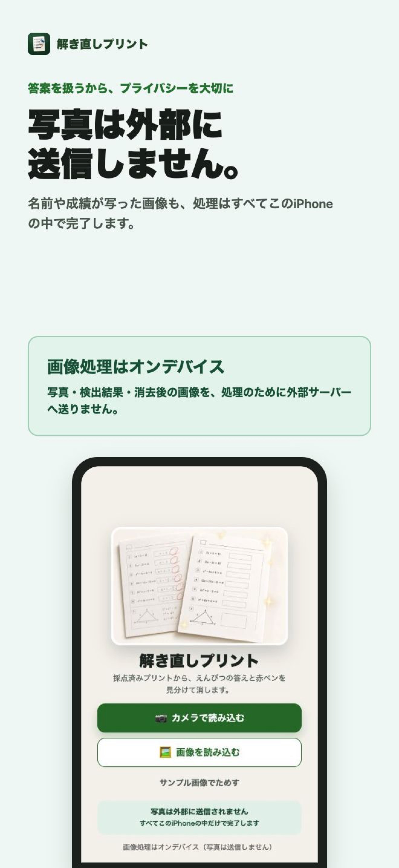 写真を外部へ送信せずiPhone内で処理することを示すアプリ紹介画面