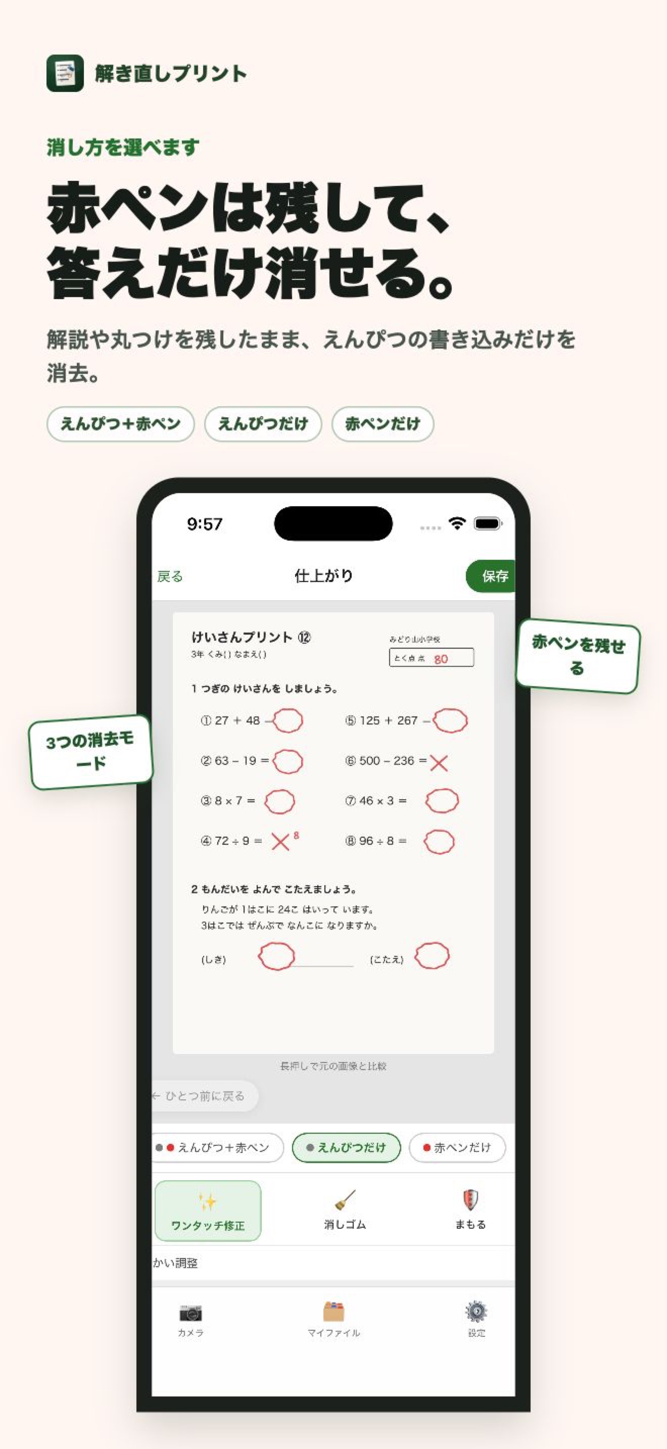 赤ペンを残してえんぴつだけを消す画面
